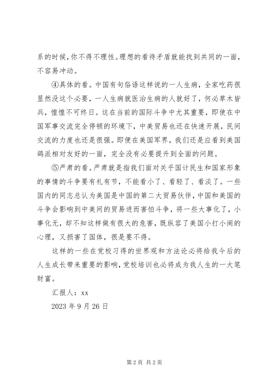 2023年9月党校培训个人思想汇报世界观和方法论.docx_第2页