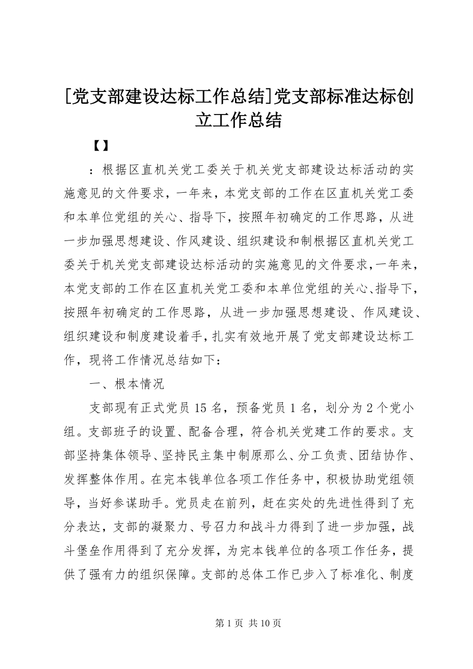 2023年党支部建设达标工作总结党支部规范达标创建工作总结新编.docx_第1页