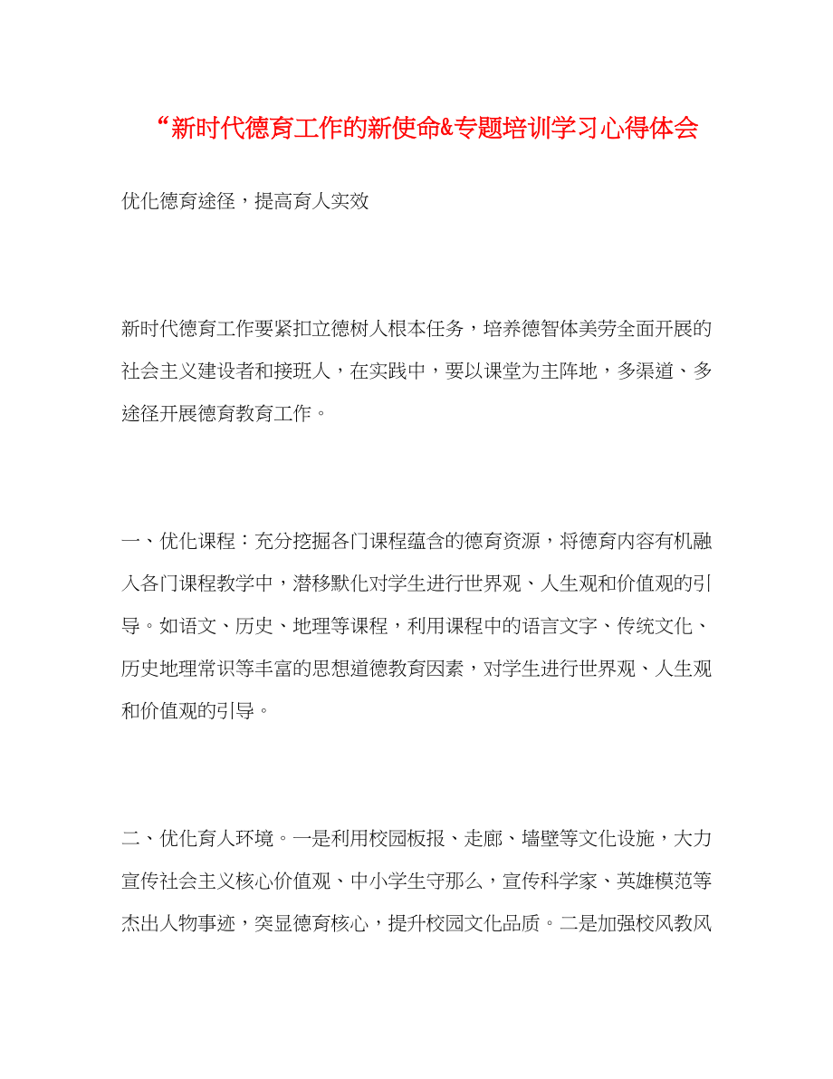 2023年新时代德育工作的新使命quot专题培训学习心得体会.docx_第1页