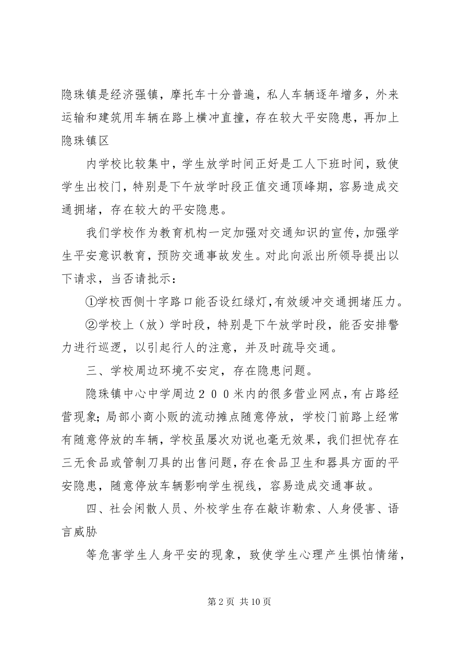 2023年周边环境存在安全隐患的情况汇报.docx_第2页