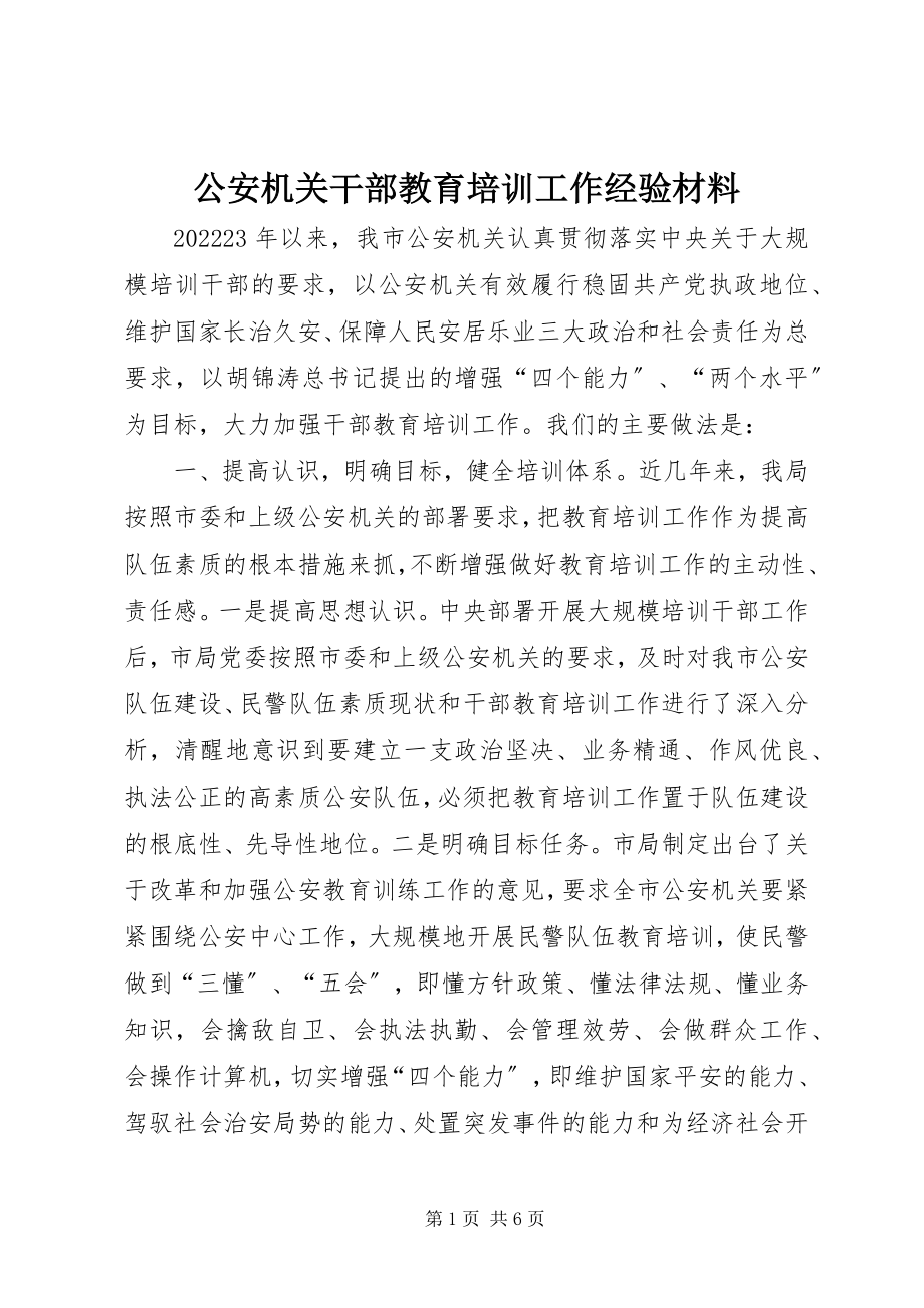 2023年公安机关干部教育培训工作经验材料.docx_第1页