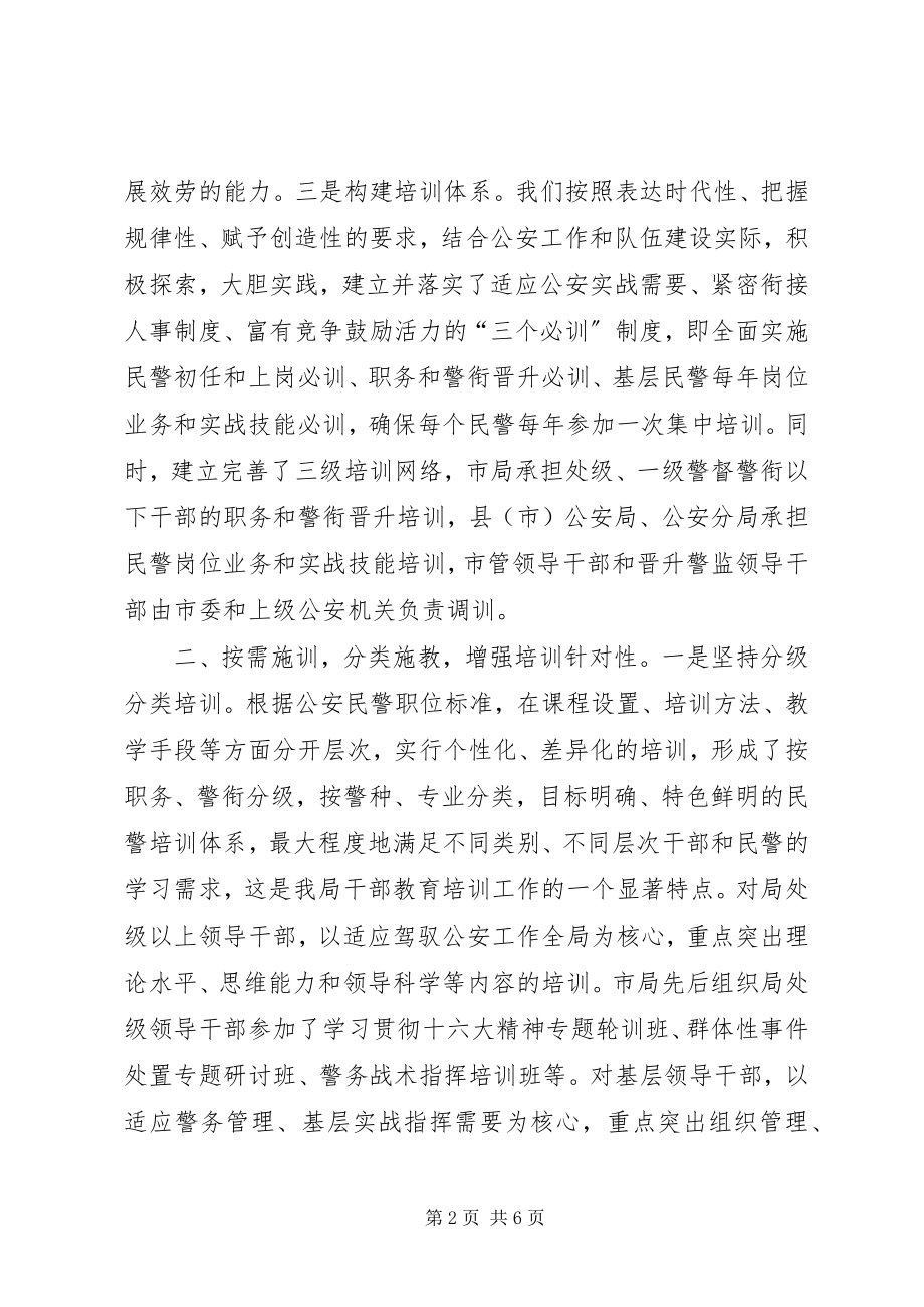 2023年公安机关干部教育培训工作经验材料.docx_第2页