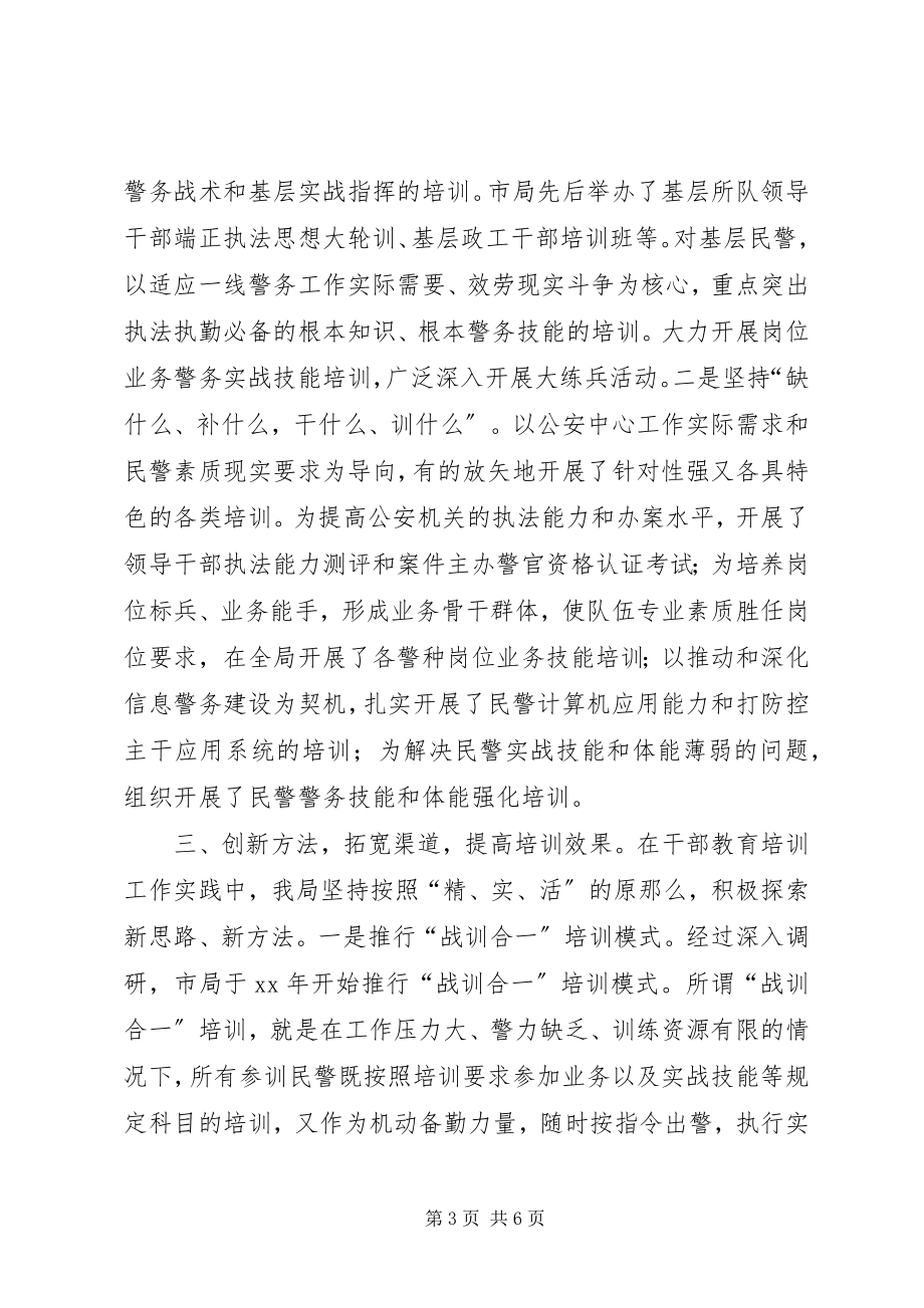 2023年公安机关干部教育培训工作经验材料.docx_第3页