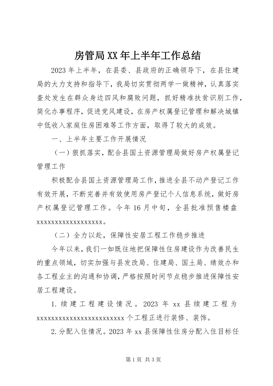 2023年房管局XX年上半年工作总结.docx_第1页