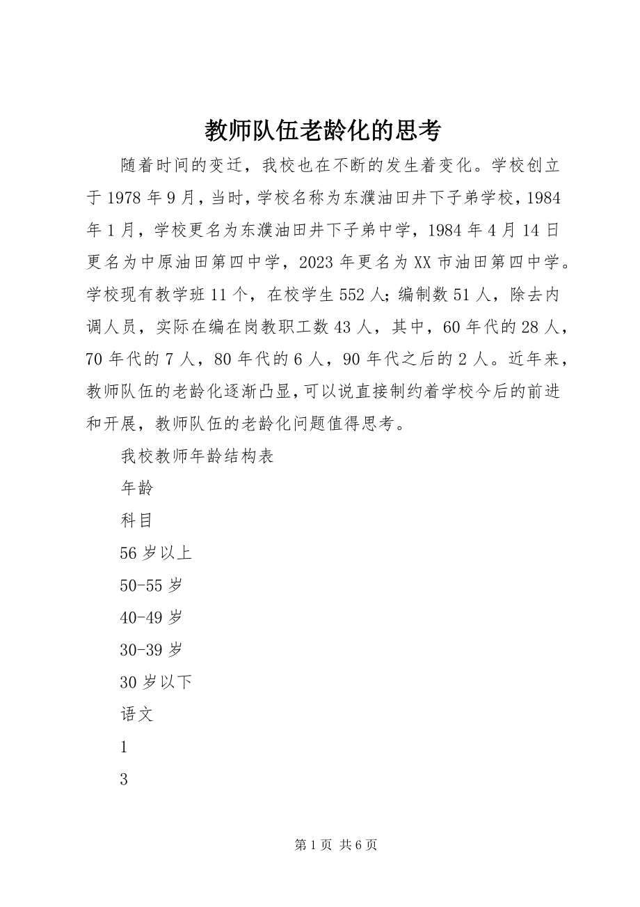 2023年教师队伍老龄化的思考.docx_第1页