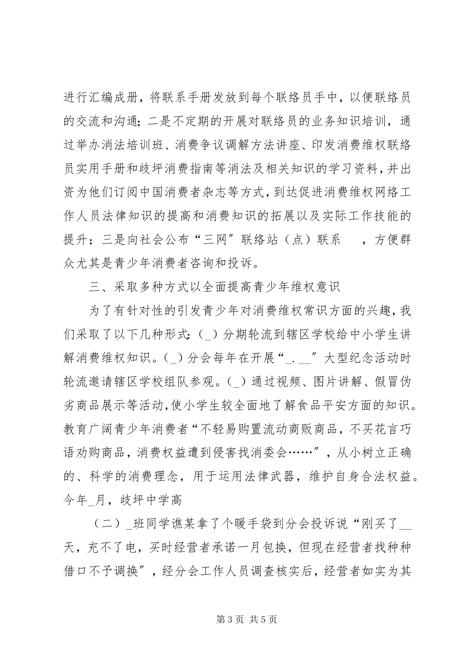 2023年消保委分会维护青少年权益情况汇报.docx_第3页