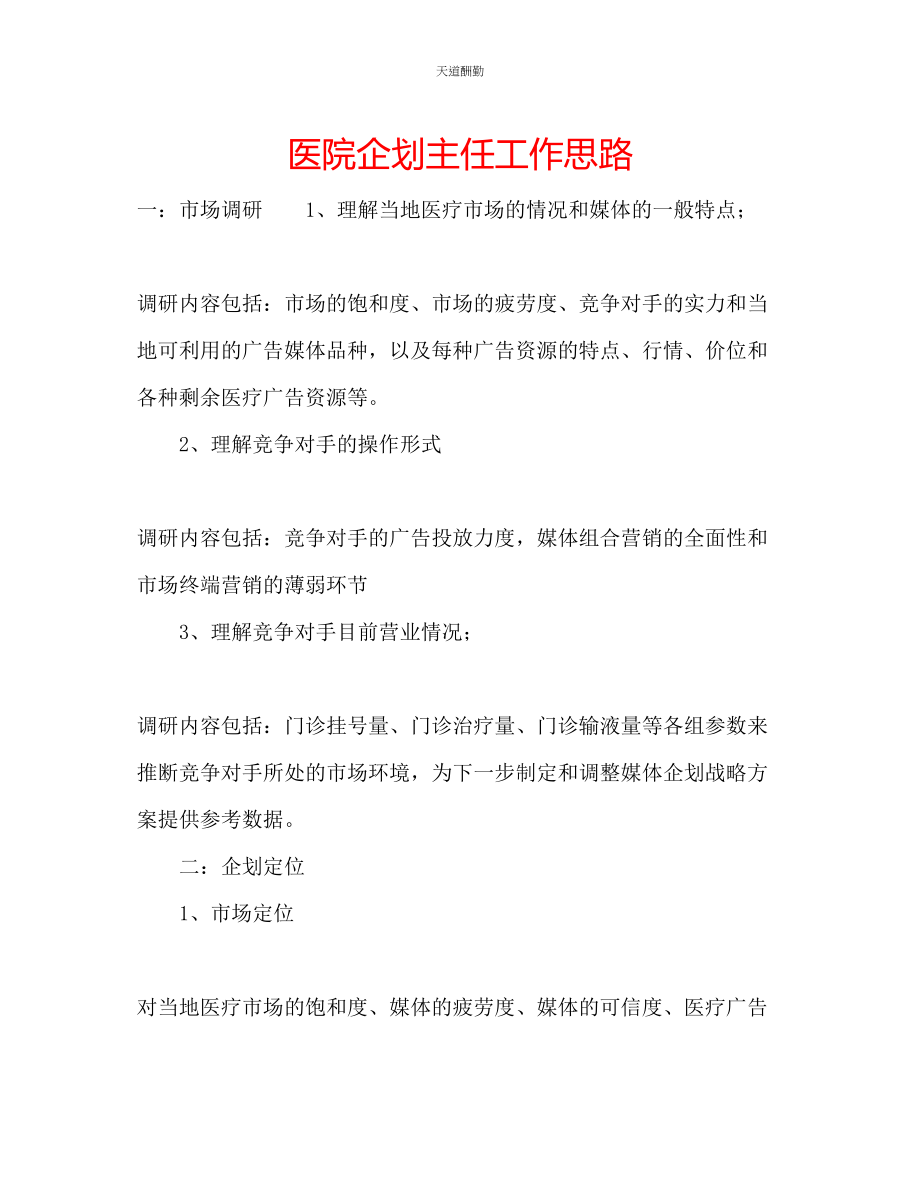 2023年医院企划主任工作思路.docx_第1页