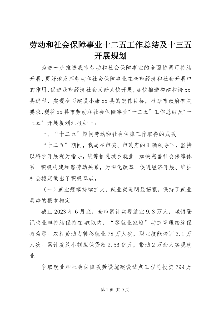 2023年劳动和社会保障事业十二五工作总结及十三五发展规划.docx_第1页