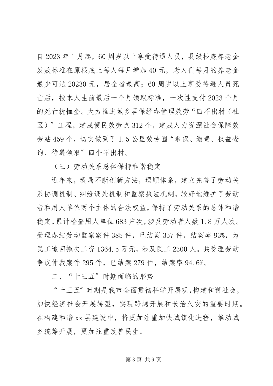 2023年劳动和社会保障事业十二五工作总结及十三五发展规划.docx_第3页