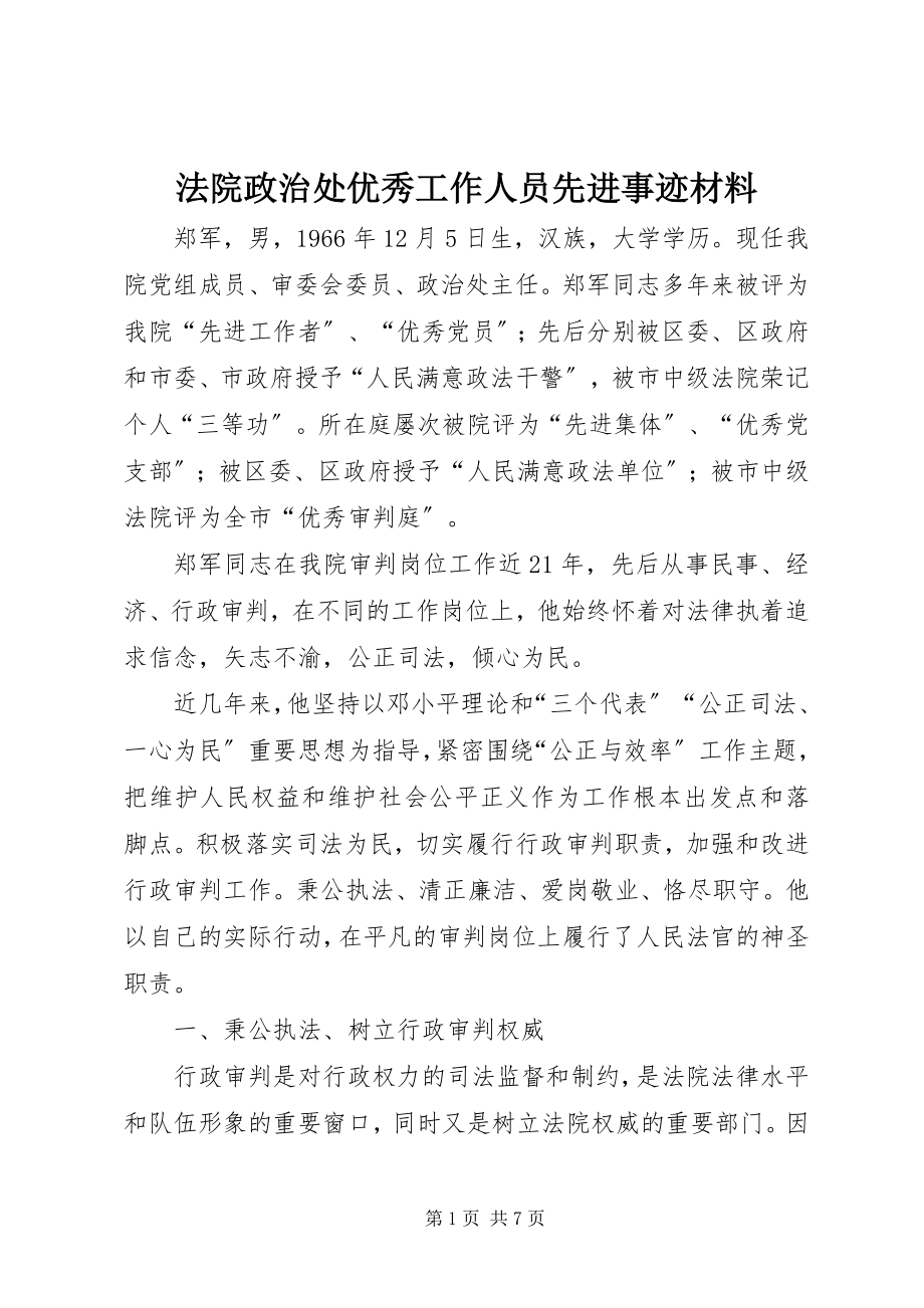 2023年法院政治处优秀工作人员先进事迹材料.docx_第1页