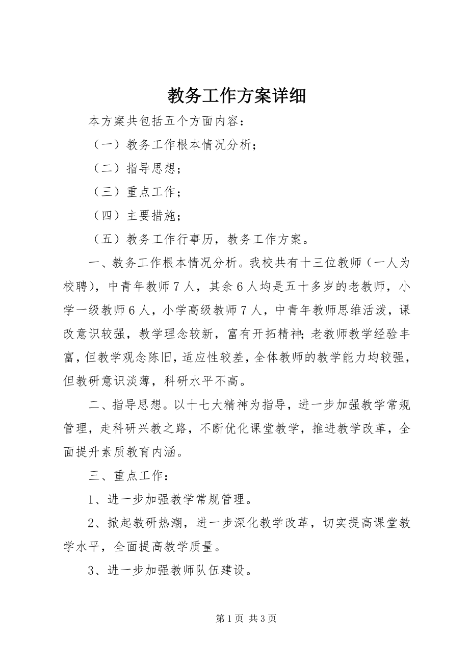 2023年教务工作计划详细.docx_第1页