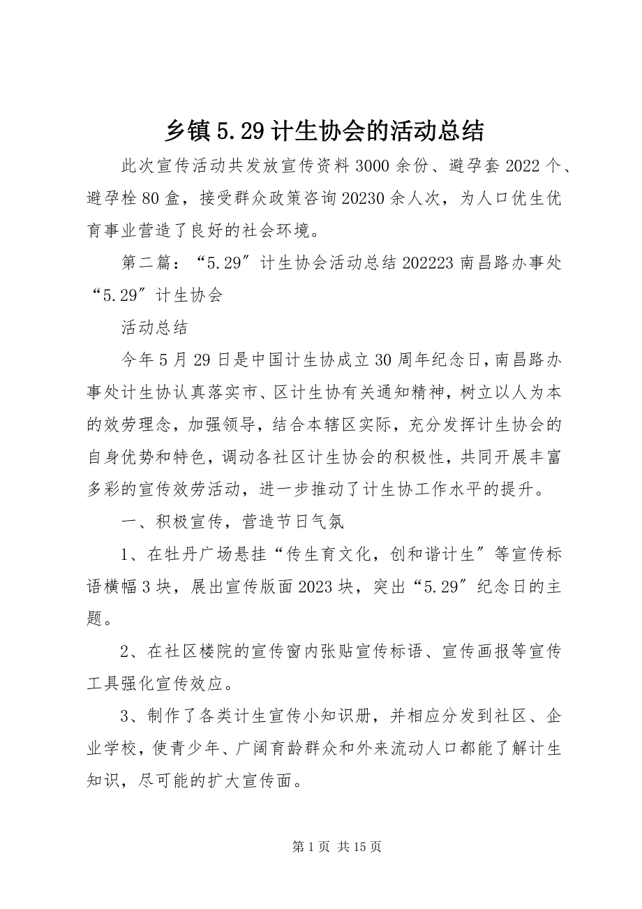 2023年乡镇529计生协会的活动总结.docx_第1页