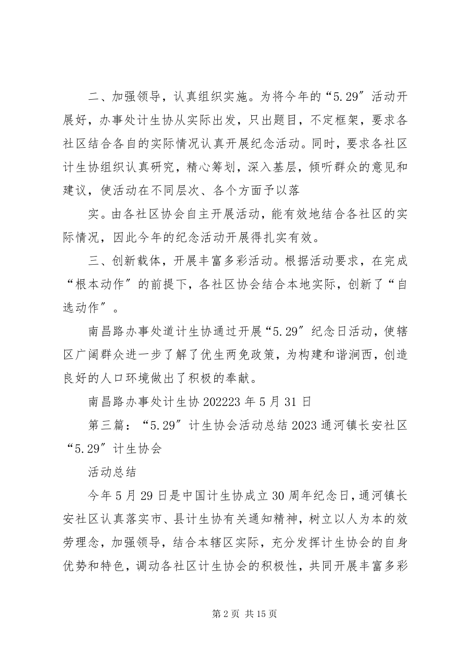 2023年乡镇529计生协会的活动总结.docx_第2页