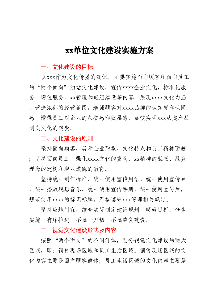 XX单位文化建设实施方案 .docx_第1页