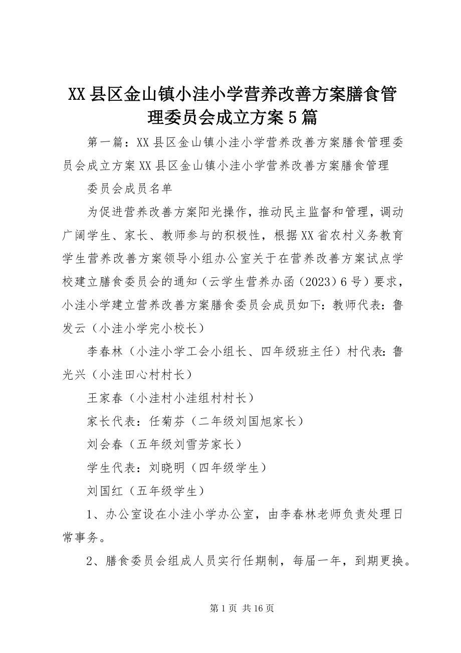 2023年XX县区金山镇小洼小学营养改善计划膳食管理委员会成立方案5篇新编.docx_第1页