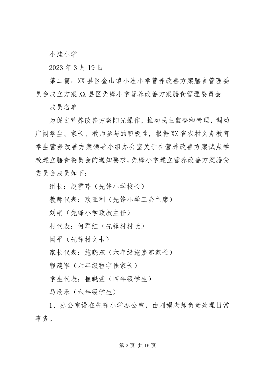 2023年XX县区金山镇小洼小学营养改善计划膳食管理委员会成立方案5篇新编.docx_第2页