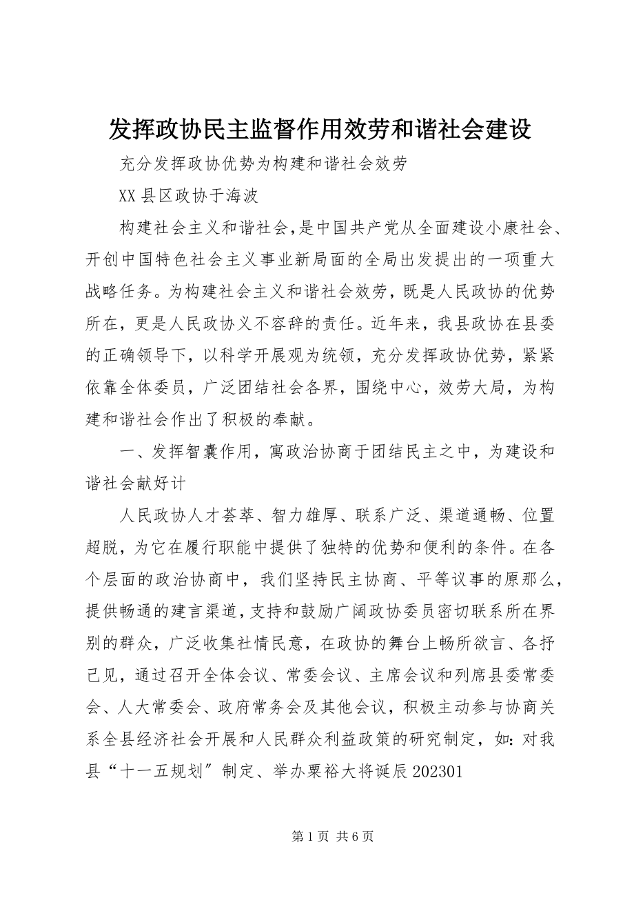 2023年发挥政协民主监督作用服务和谐社会建设.docx_第1页