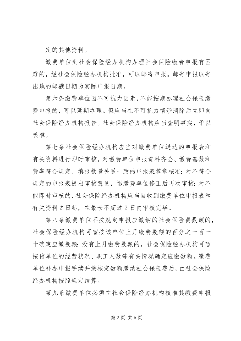 2023年92社会保险费申报缴纳管理暂行办法新编.docx_第2页