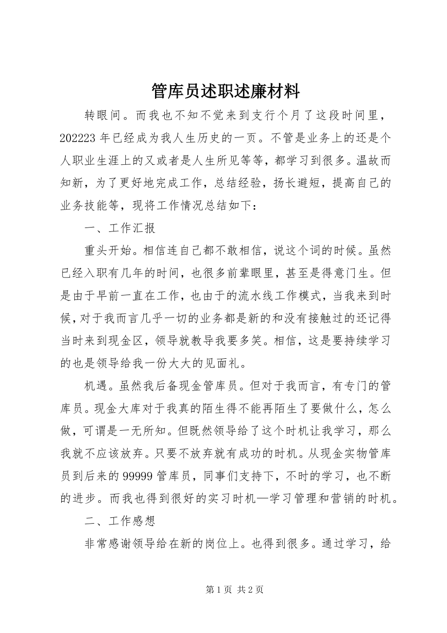 2023年管库员述职述廉材料.docx_第1页