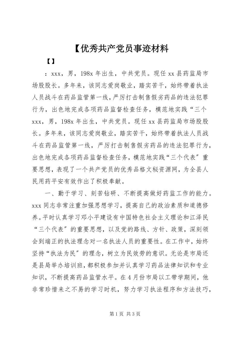 2023年优秀共产党员事迹材料新编.docx_第1页