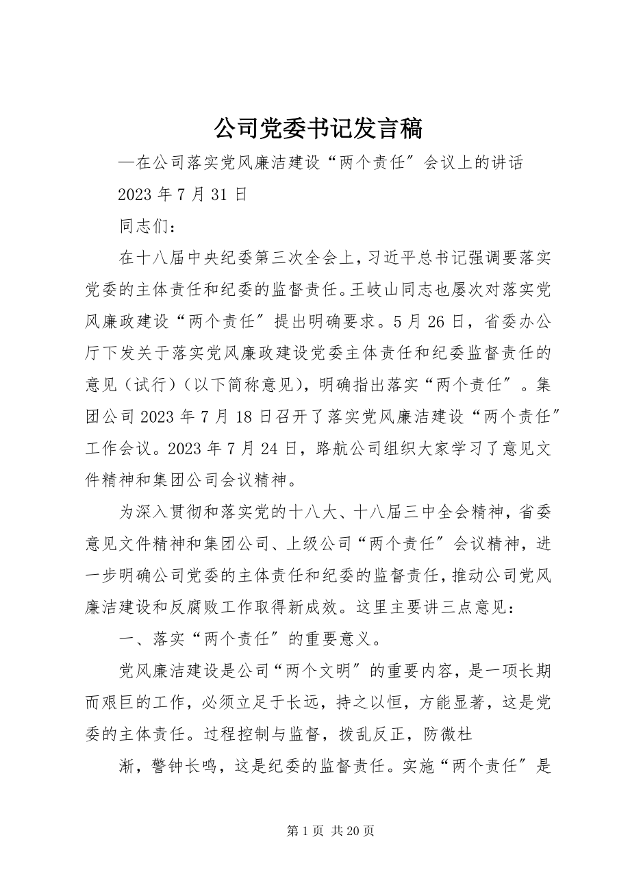 2023年公司党委书记讲话稿.docx_第1页