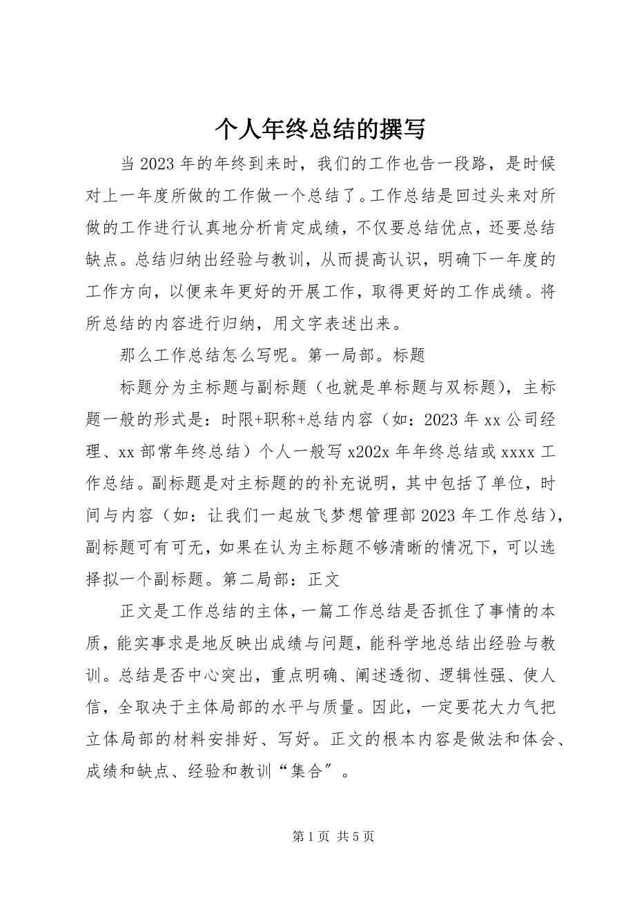 2023年个人年终总结的撰写.docx_第1页