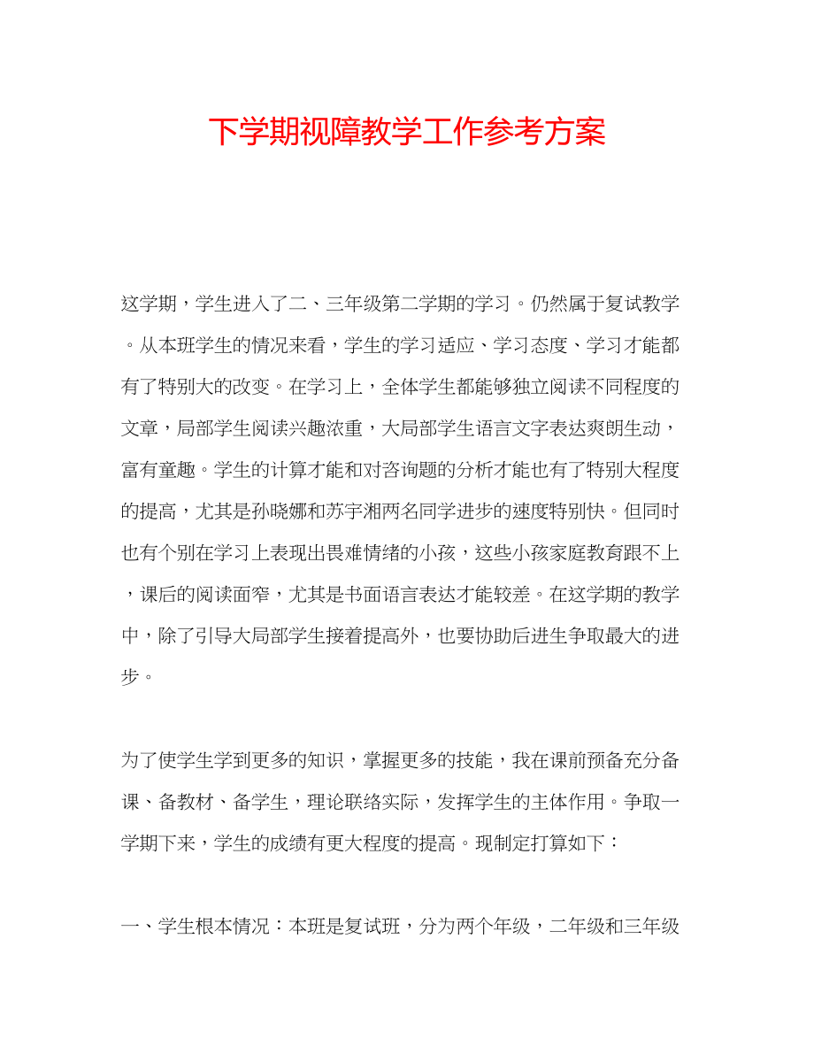 2023年下学期视障教学工作计划.docx_第1页