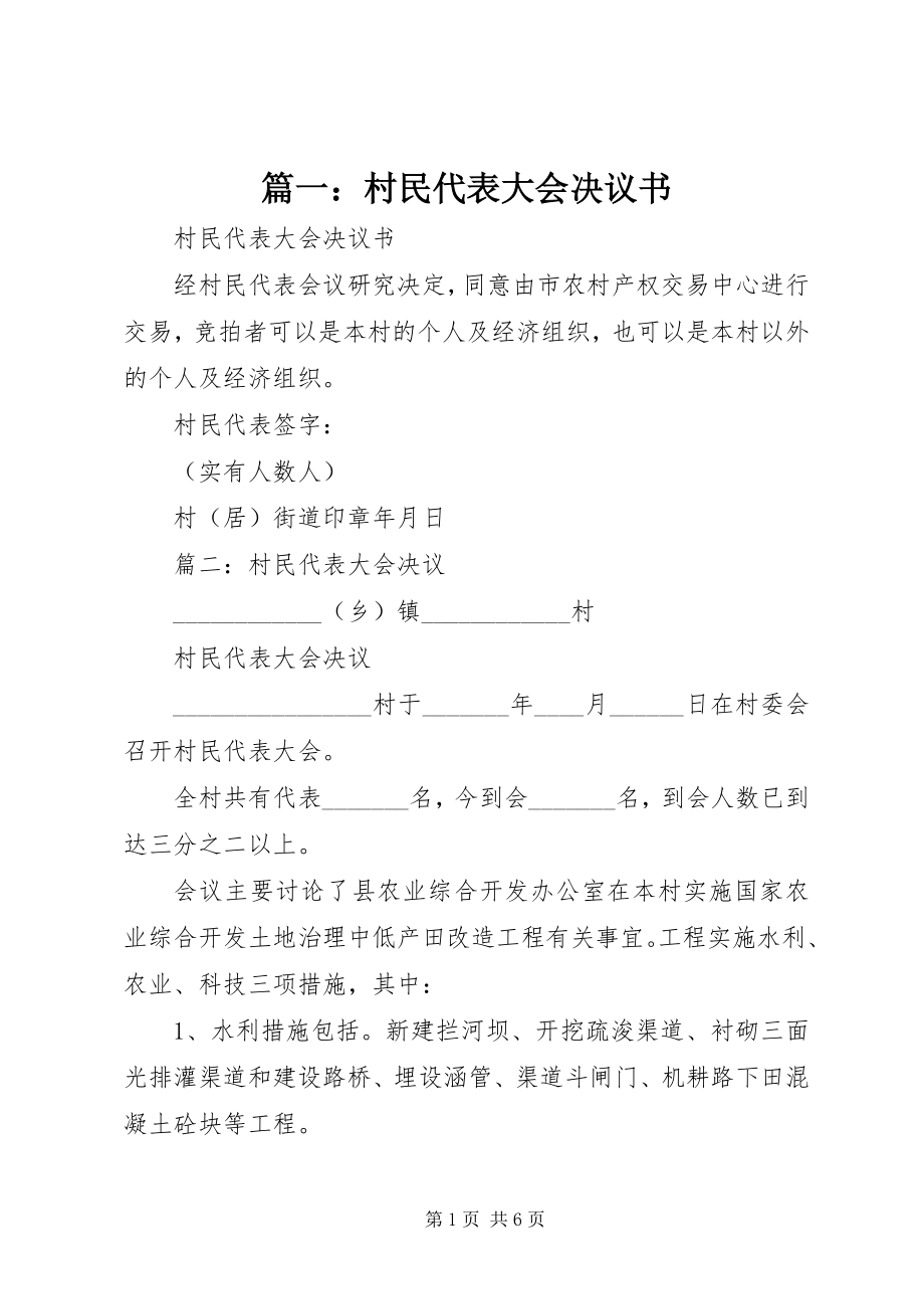 2023年村民代表大会决议书.docx_第1页