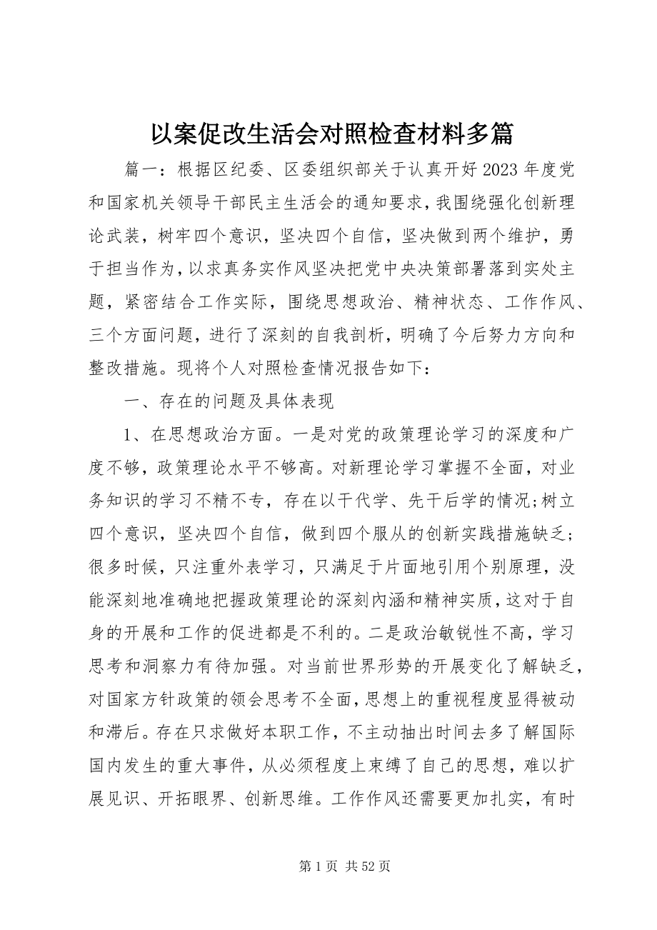 2023年以案促改生活会对照检查材料多篇.docx_第1页