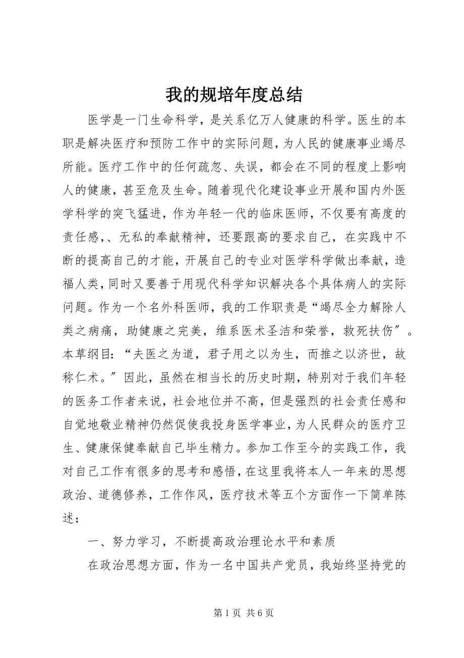 2023年我的规培年度总结.docx_第1页