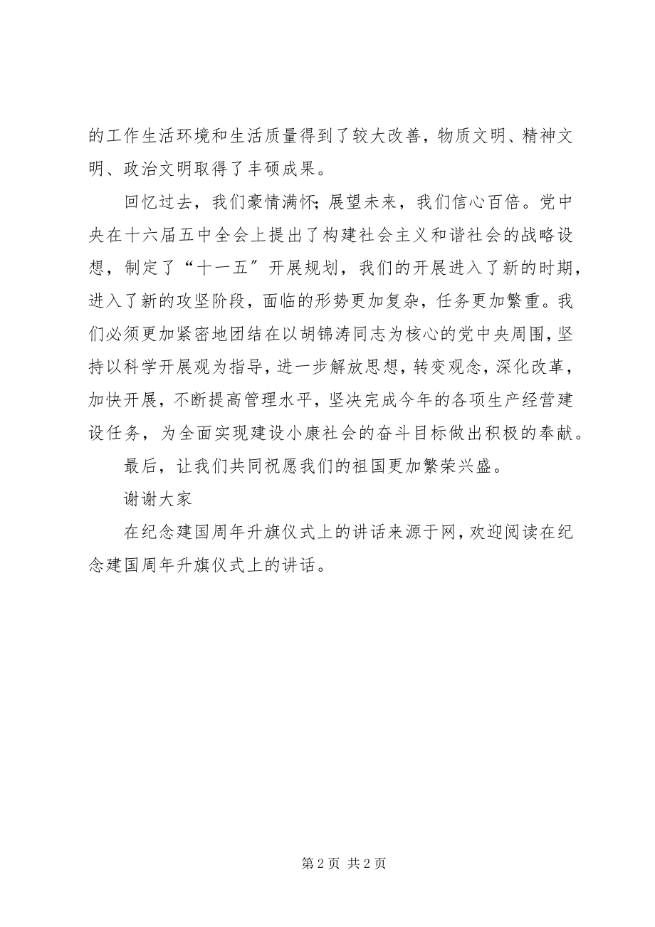 2023年在纪念建国周年升旗仪式上的致辞.docx_第2页