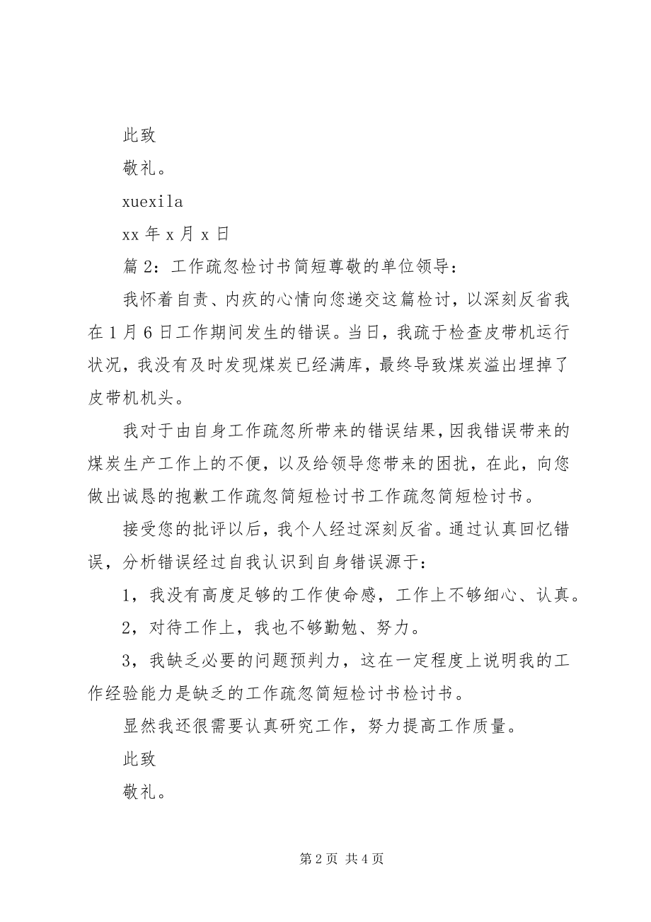 2023年工作疏忽检讨书简短.docx_第2页