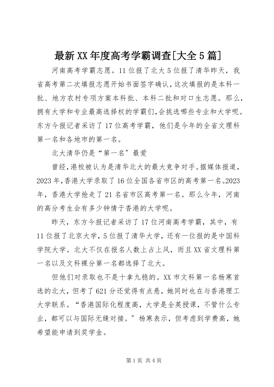 2023年度高考学霸调查大全篇.docx_第1页