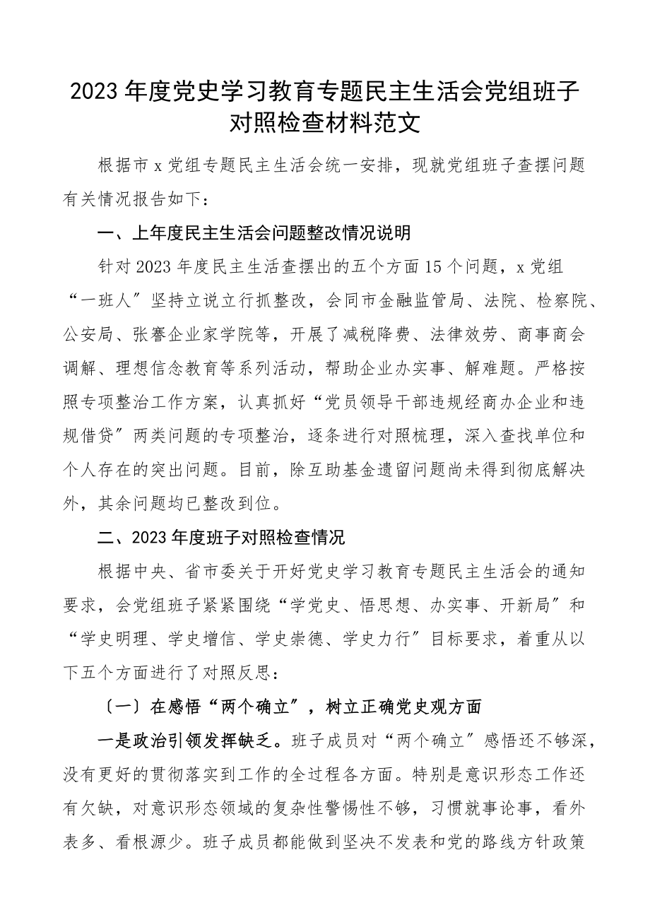 度x学习教育专题民主生活会党组班子对照检查材料五个方面范文.docx_第1页