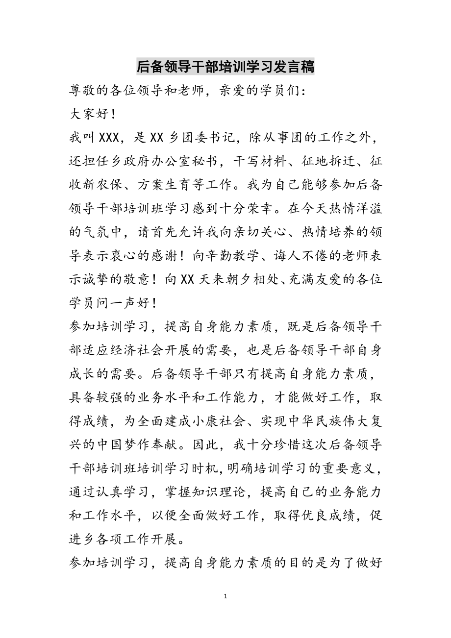 2023年后备领导干部培训学习发言稿范文.doc_第1页