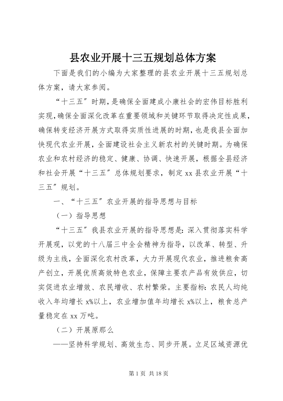 2023年县农业发展十三五规划总体计划.docx_第1页