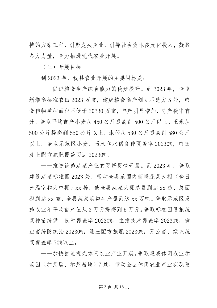 2023年县农业发展十三五规划总体计划.docx_第3页