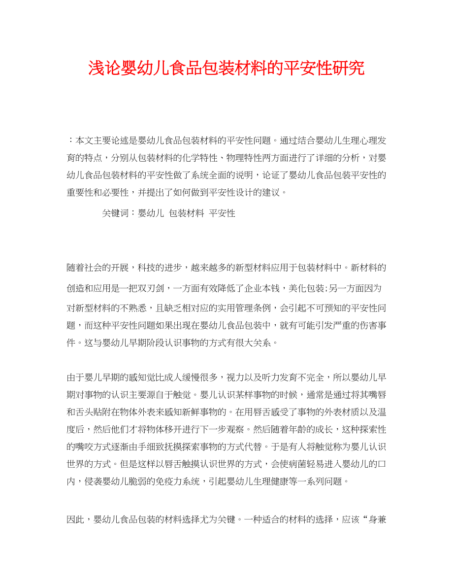 2023年《安全管理论文》之浅论婴幼儿食品包装材料的安全性研究.docx_第1页