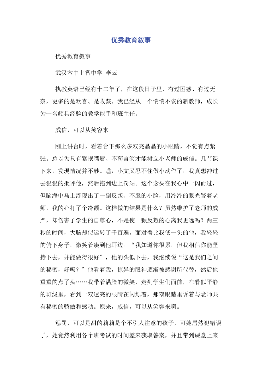 2023年优秀教育叙事.docx_第1页