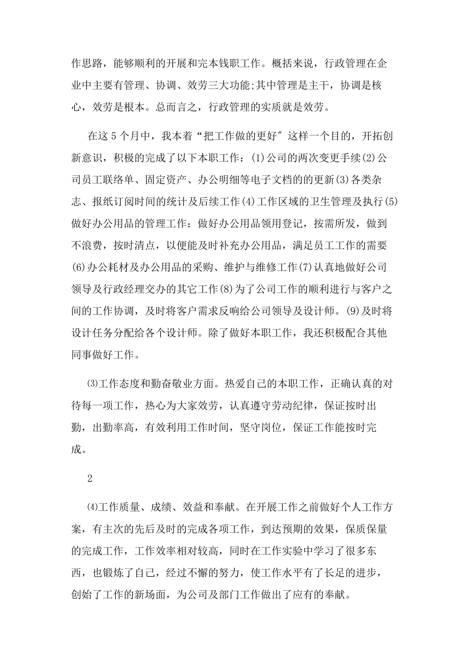 2023年人事助理个人试用期工作总结归纳.docx_第2页