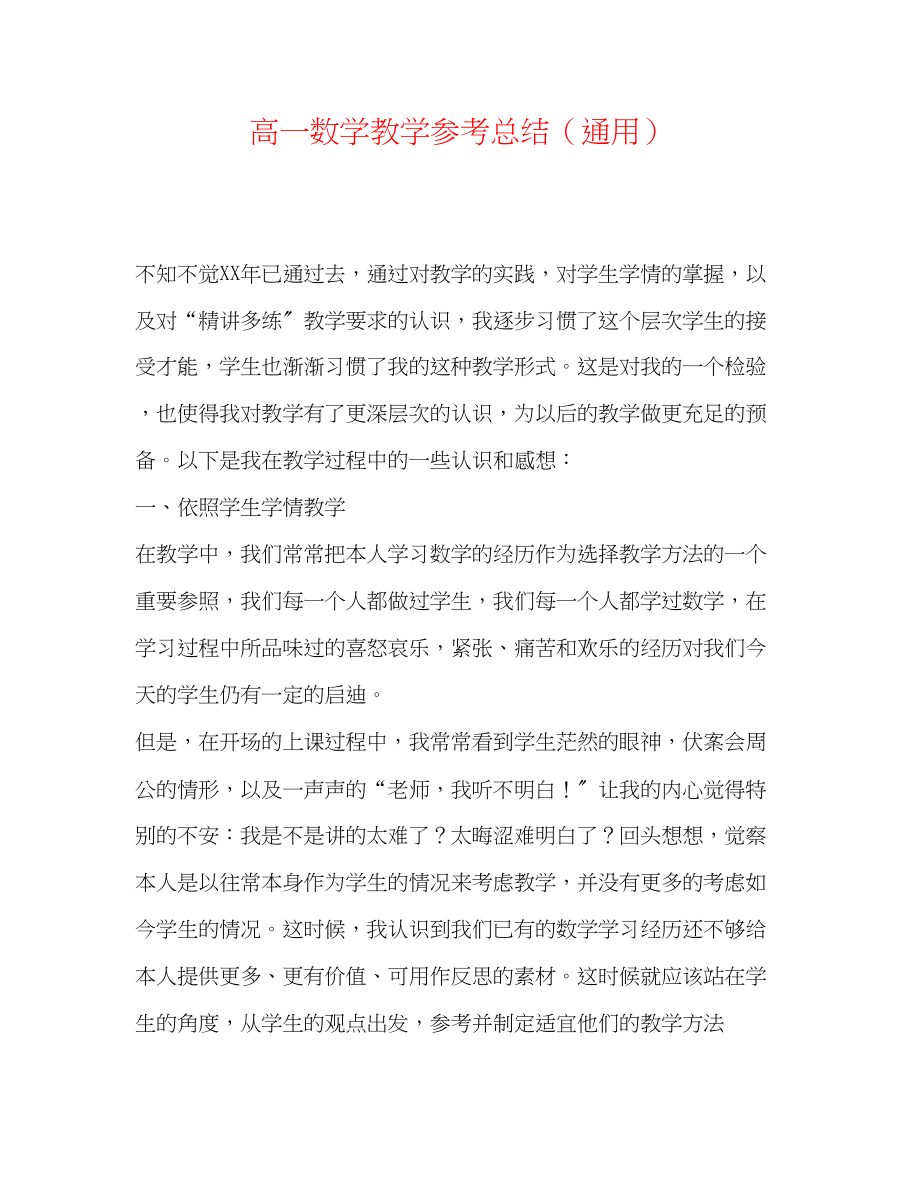 2023年高一数学教学总结.docx_第1页