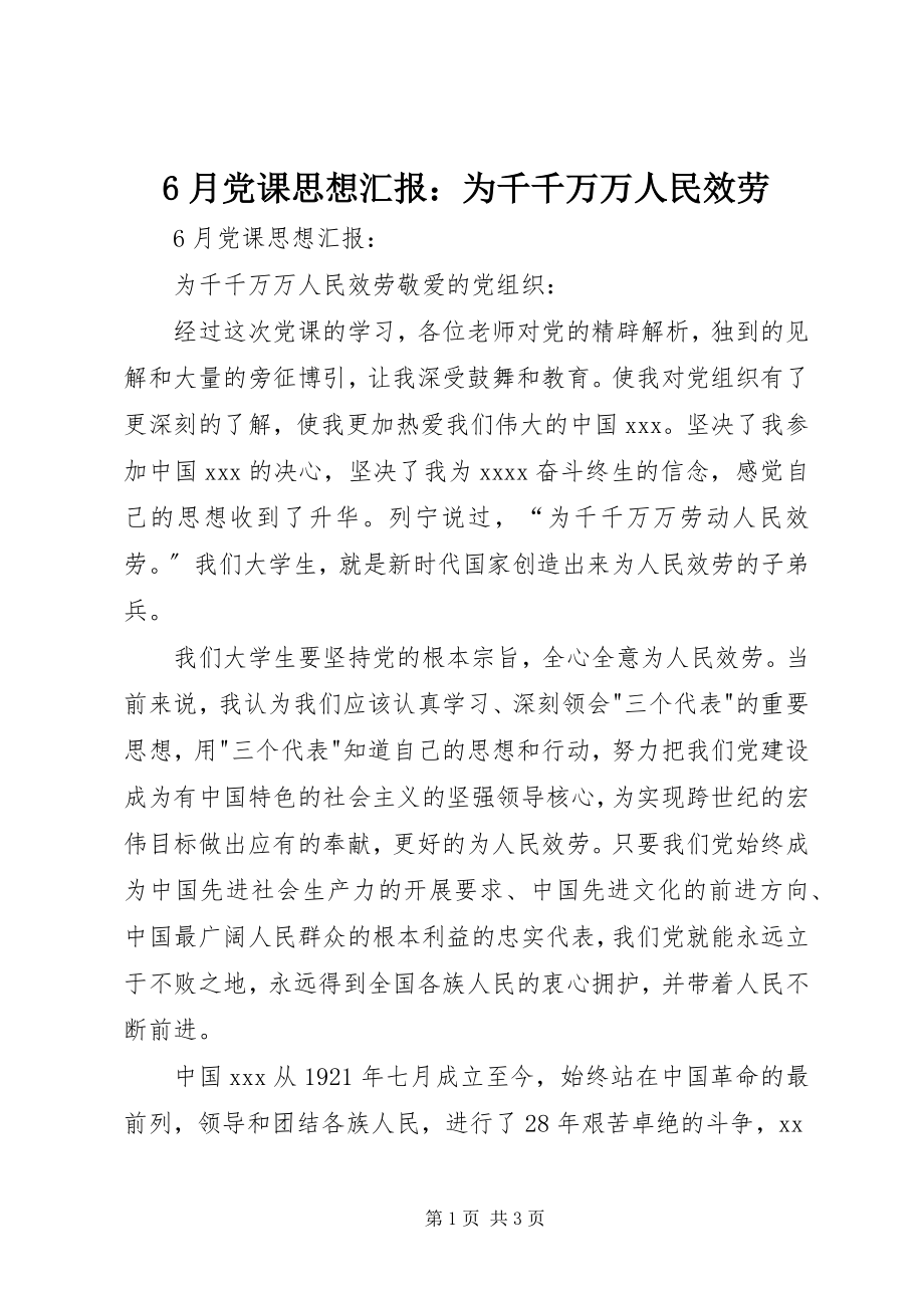 2023年6月党课思想汇报为千千万万人民服务新编.docx_第1页