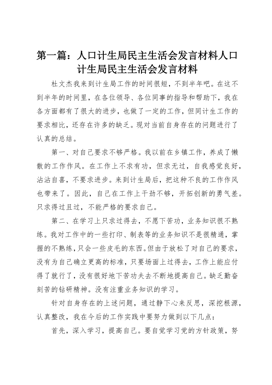 2023年xx人口计生局民主生活会讲话材料人口计生局民主生活会讲话材料新编.docx_第1页