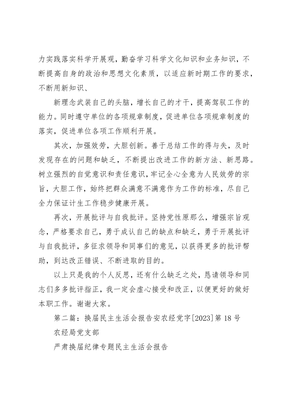 2023年xx人口计生局民主生活会讲话材料人口计生局民主生活会讲话材料新编.docx_第2页