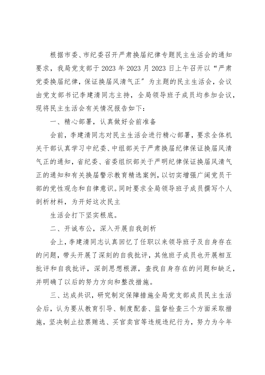 2023年xx人口计生局民主生活会讲话材料人口计生局民主生活会讲话材料新编.docx_第3页