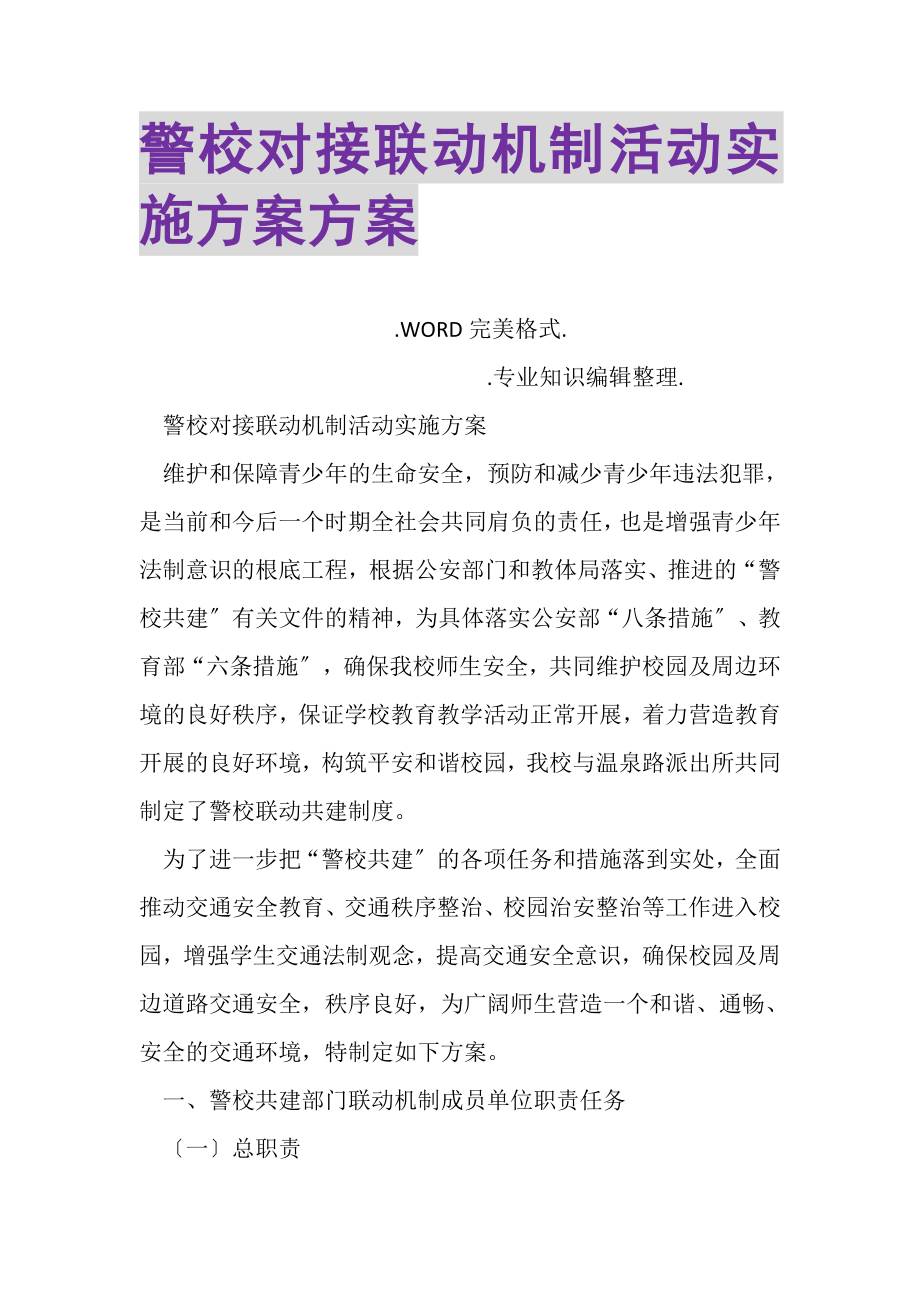 2023年警校对接联动机制活动实施计划方案.doc_第1页