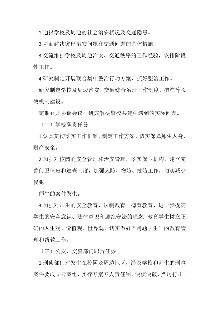 2023年警校对接联动机制活动实施计划方案.doc_第2页