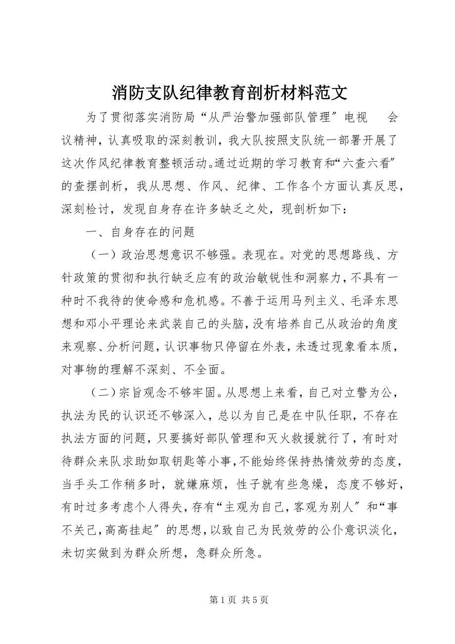 2023年消防支队纪律教育剖析材料.docx_第1页