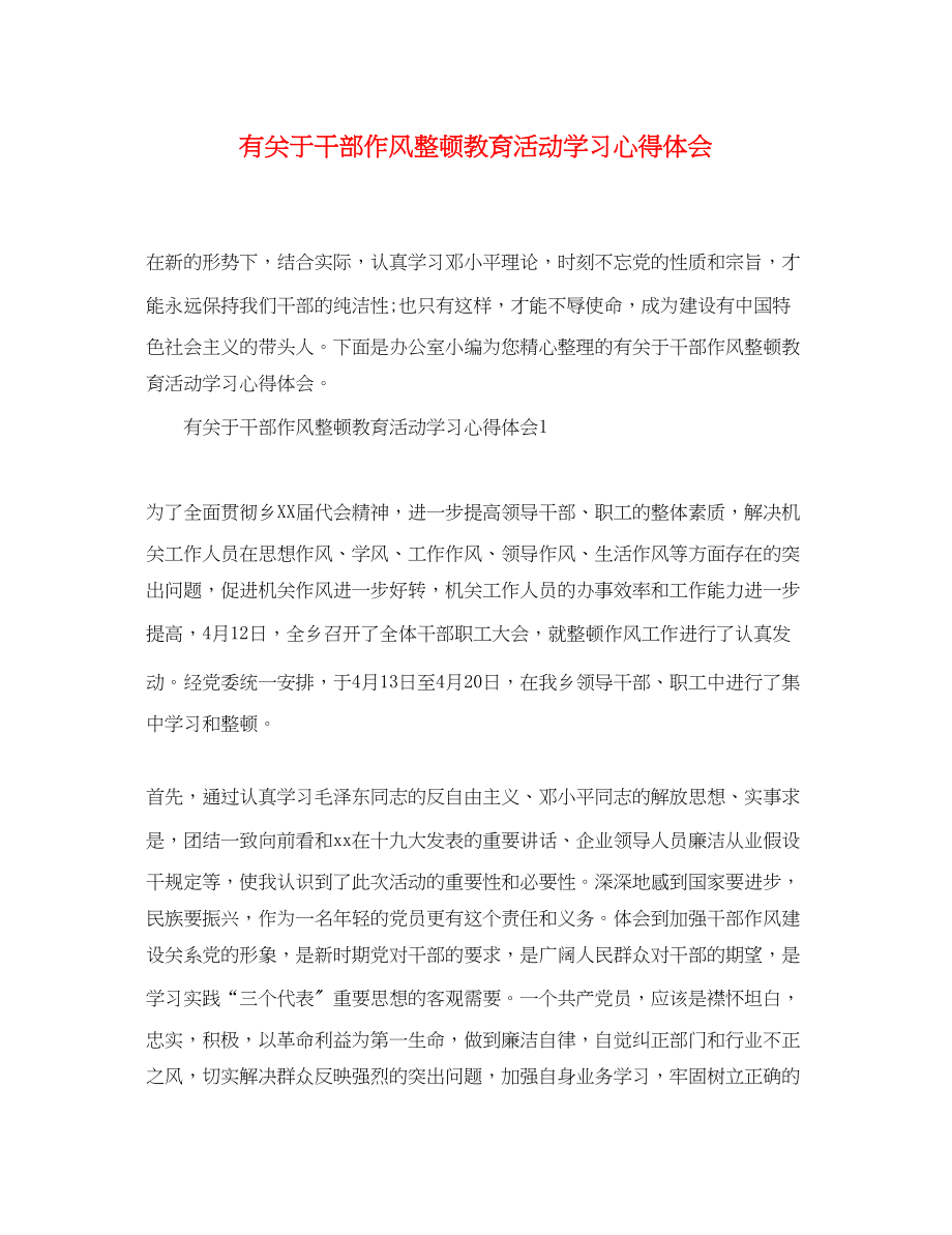 2023年有关于干部作风整顿教育活动学习心得体会.docx_第1页