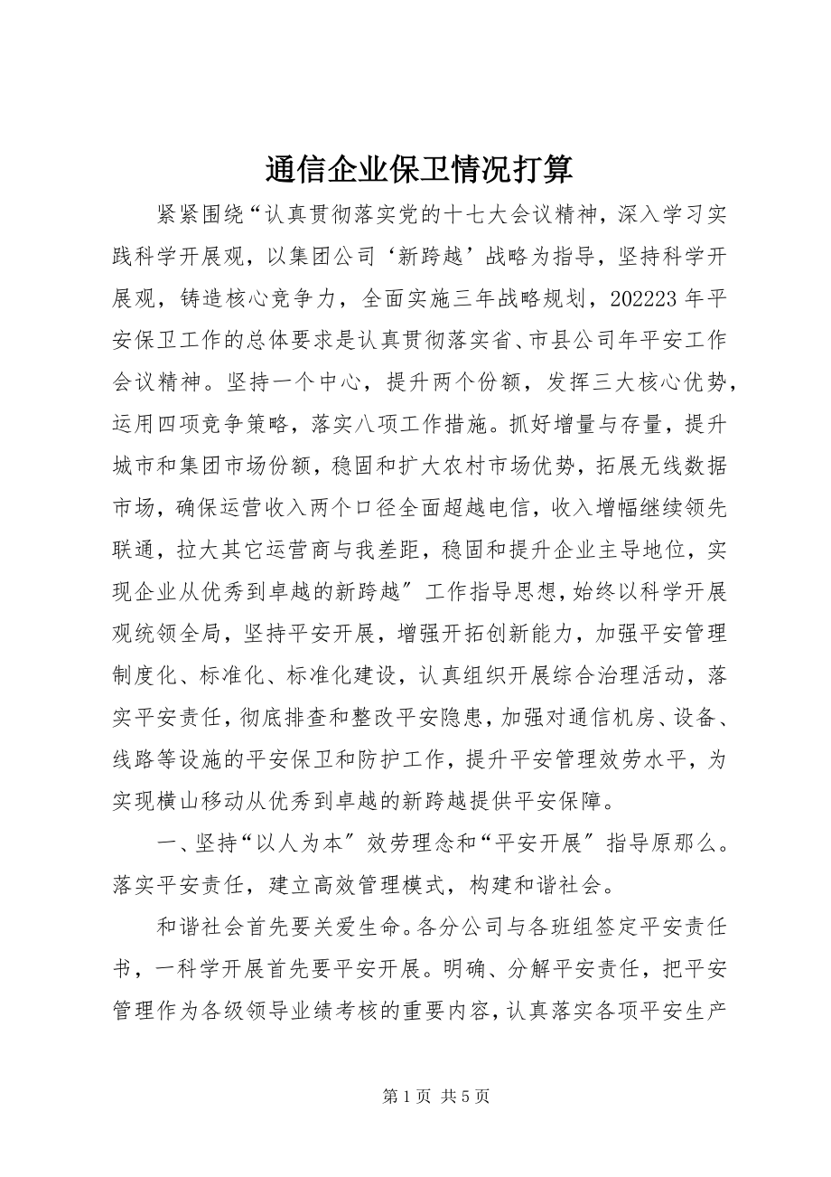 2023年通信企业保卫情况打算.docx_第1页